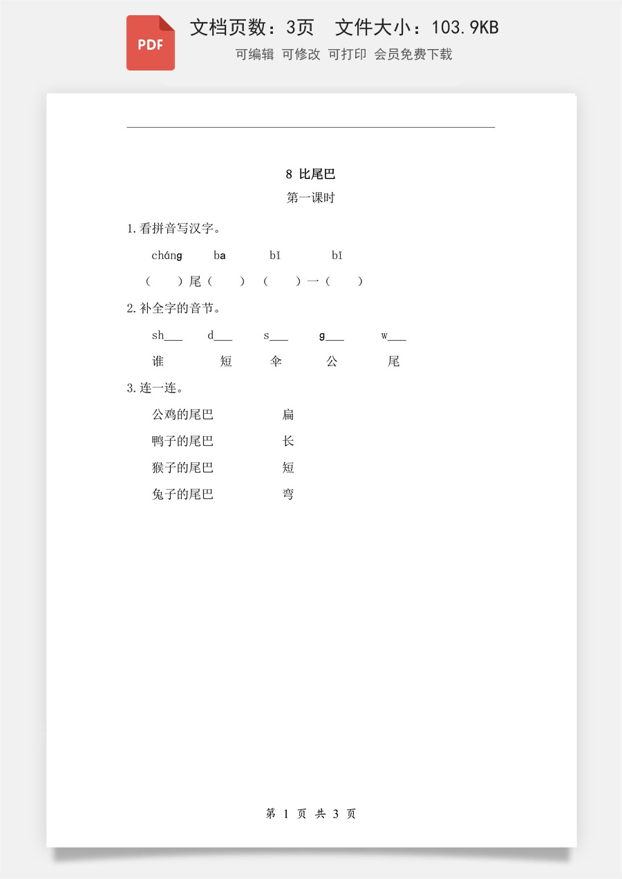 小学-语文-一年级上-课文8 比尾巴 课时练.pdf